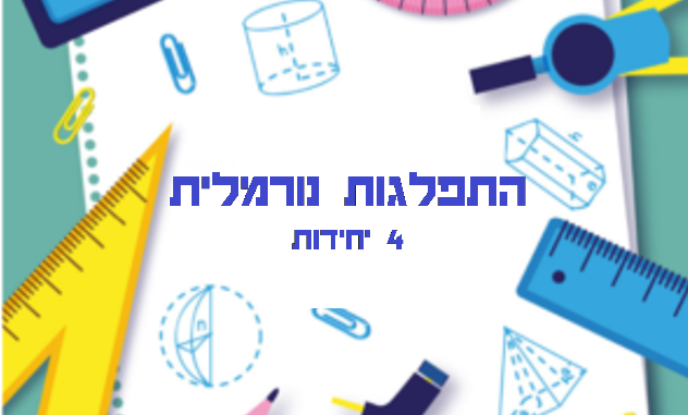 התפלגות נורמלית – 471-4 יחידות