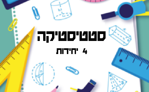 סטטיסטיקה  4 יחידות שאלון-471