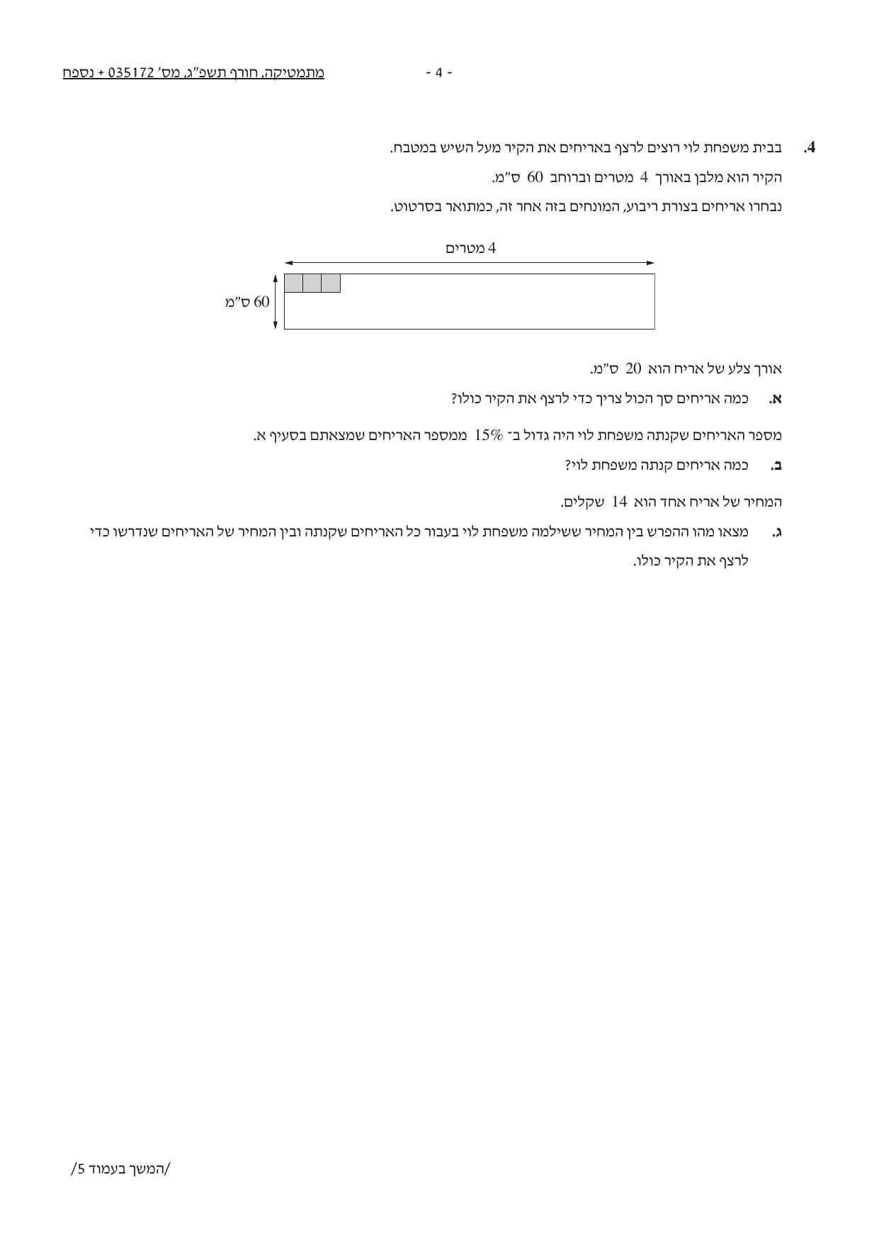 שאלון 172 חורף 2023 – עמוד 3