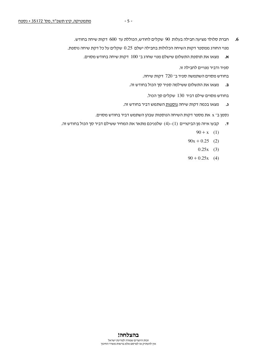 שאלון 172 קיץ 2024 מועד א' – עמוד 5