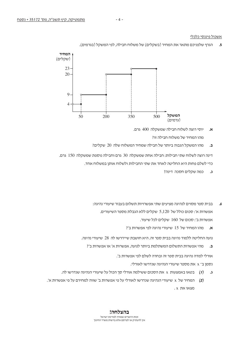 שאלון 172 קיץ 2025 מועד א' – עמוד 4
