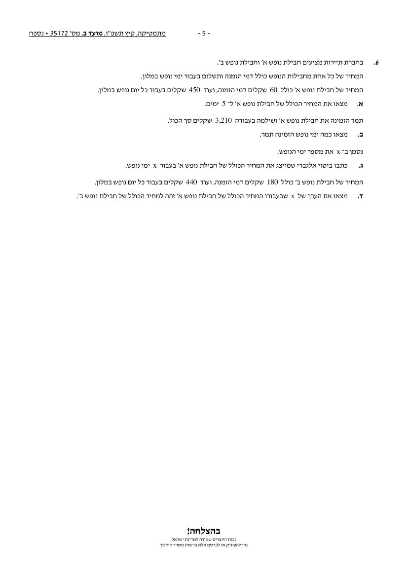 שאלון 172 קיץ 2026 מועד ב' – עמוד 5