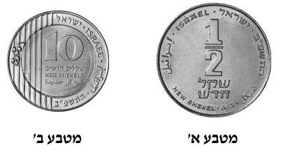 מטבע של עשרה שקלים (מטבע ב') ומטבע של חצי שקל (מטבע א')