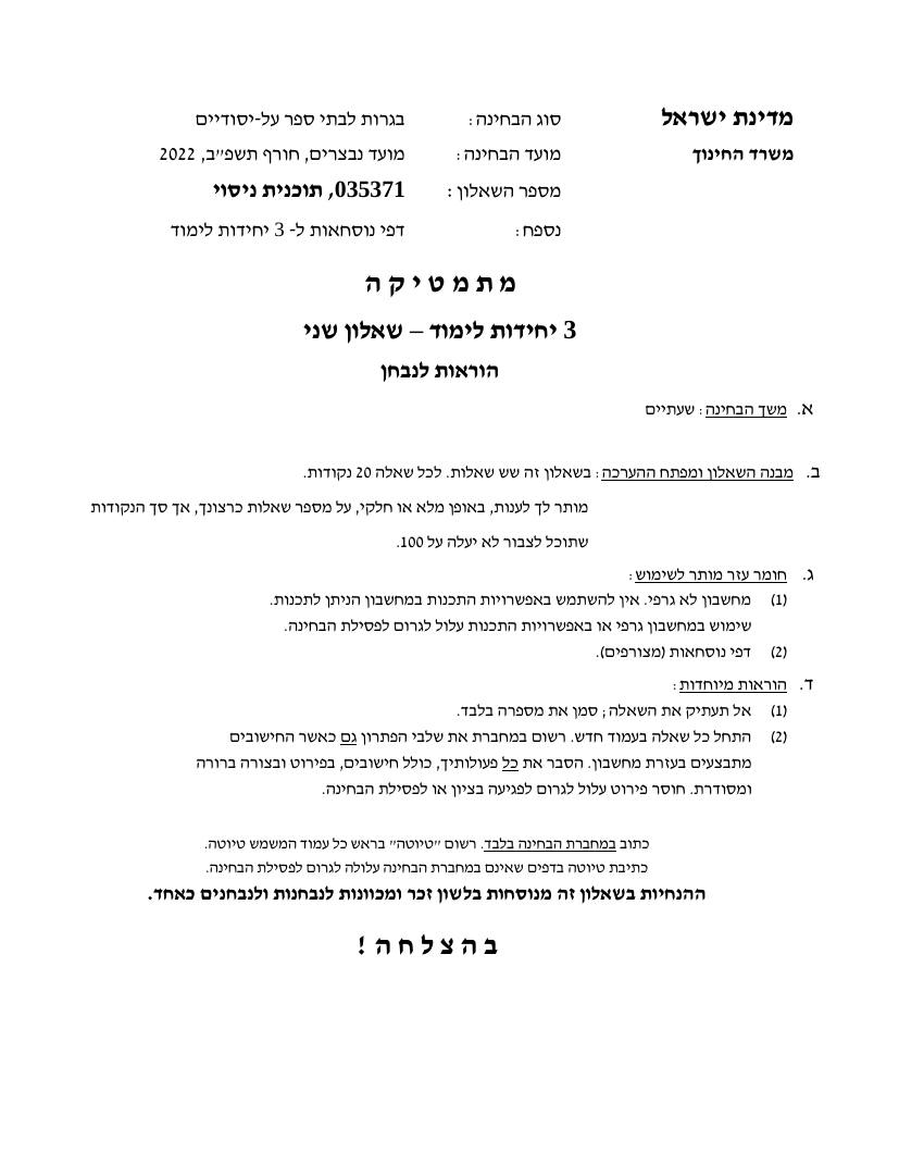 שאלון 371 חורף 2022 נבצרים – עמוד 1