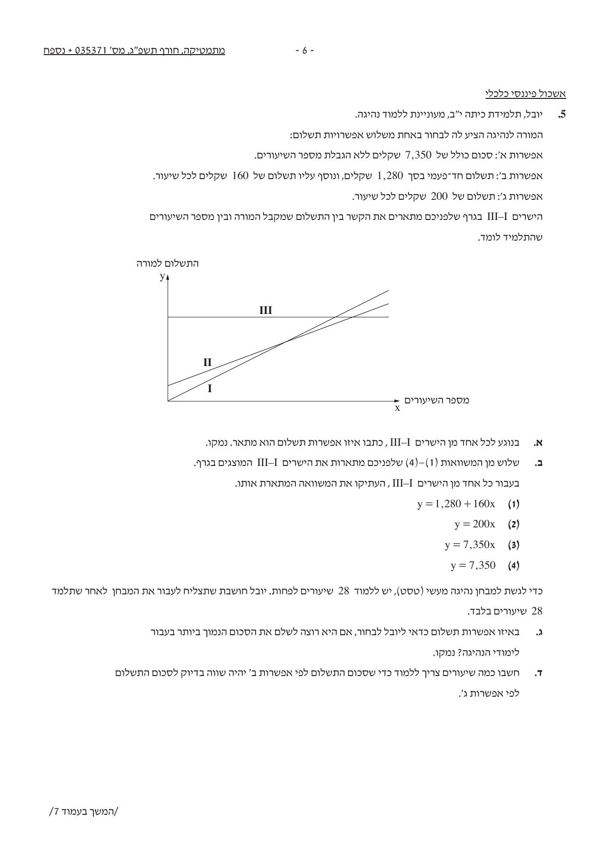 שאלון 371 חורף 2023 – עמוד 5