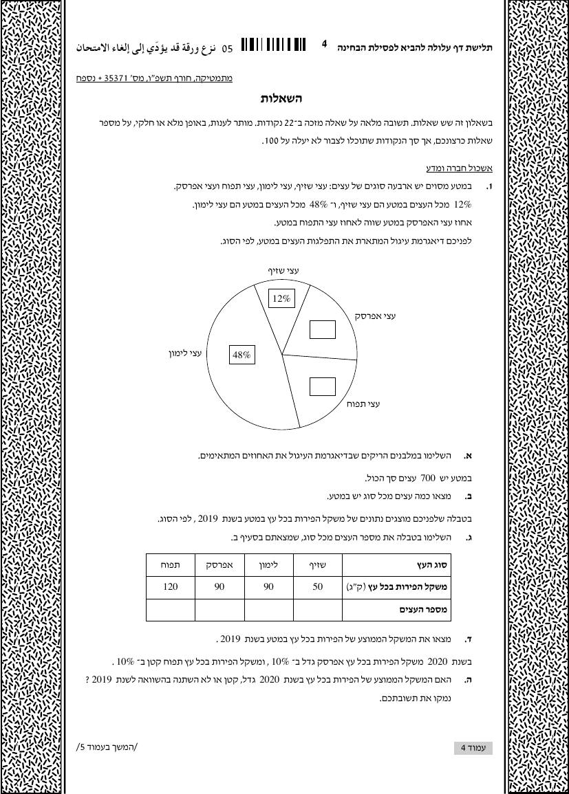 שאלון 371 חורף 2026 – עמוד 1