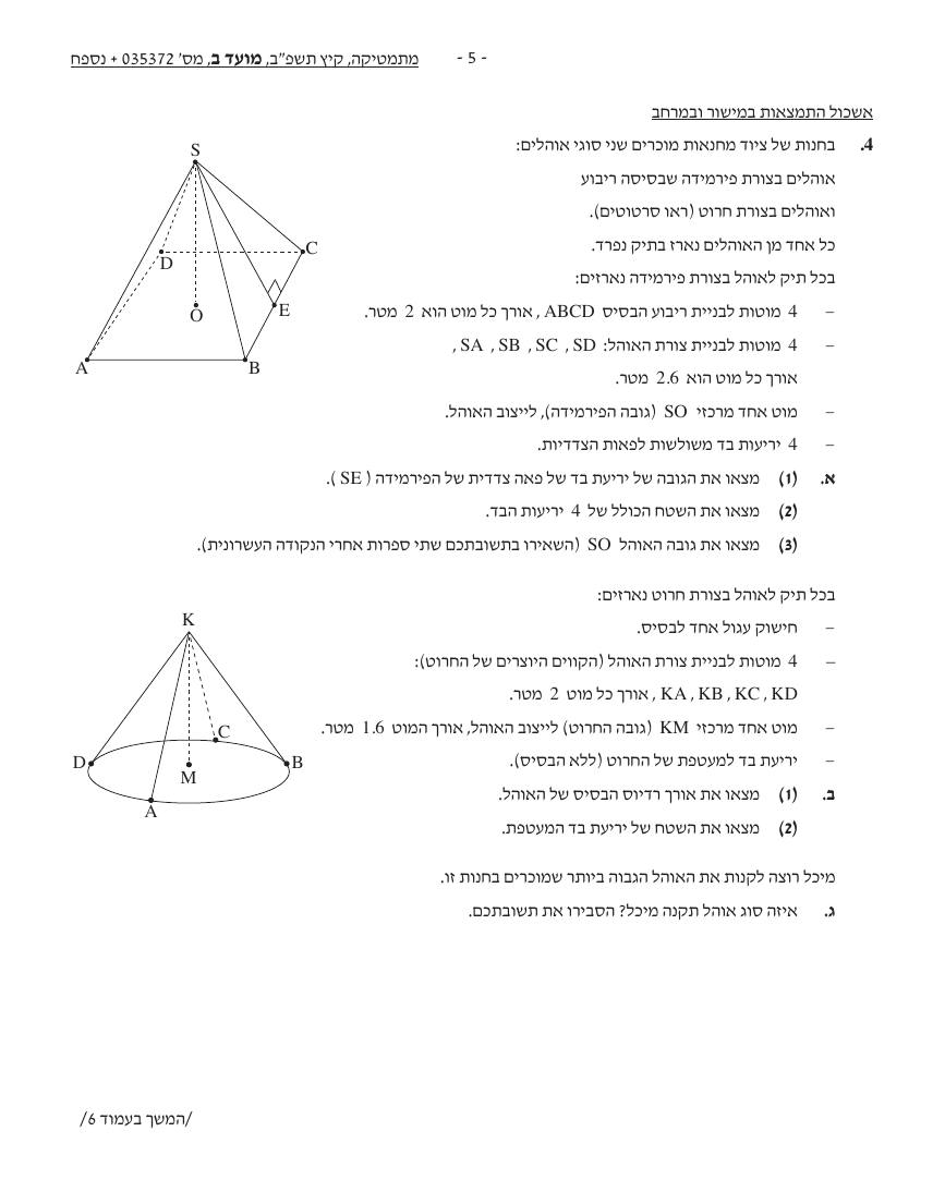 שאלון 372 קיץ 2022 מועד ב' – עמוד 4