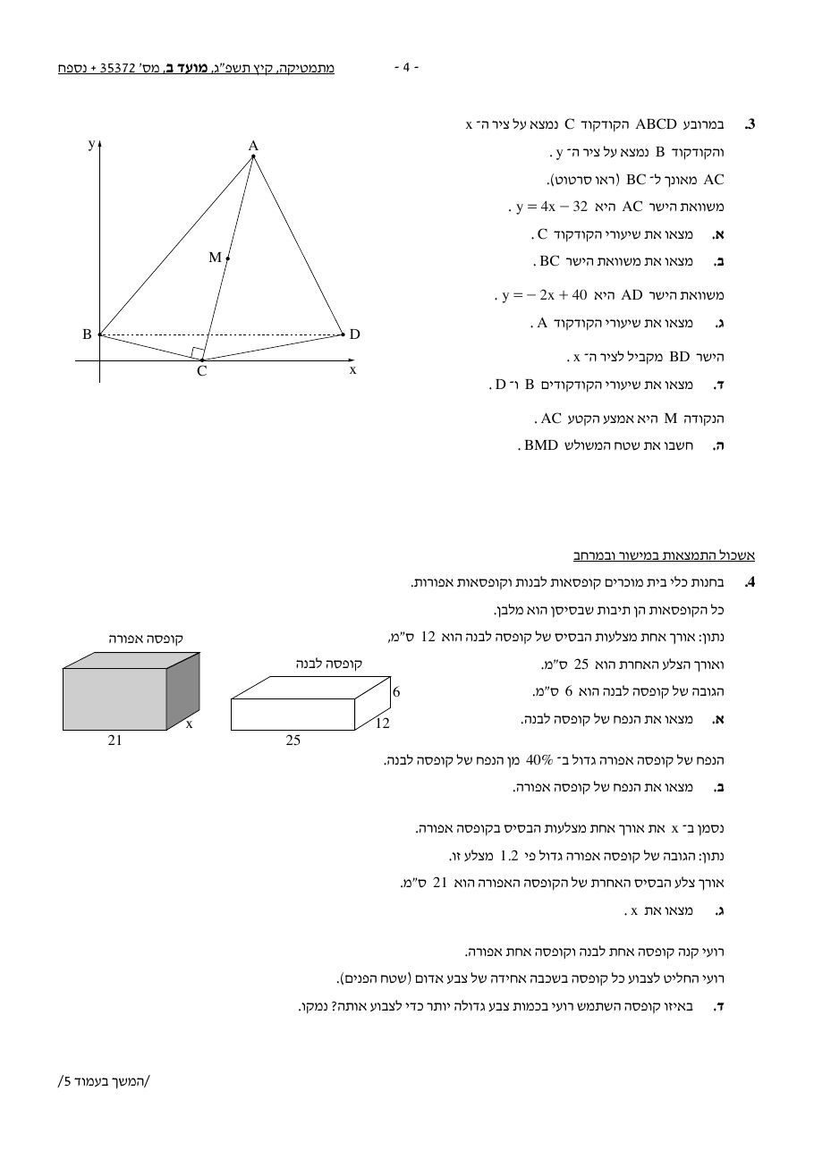 שאלון 372 קיץ 2023 מועד ב' – עמוד 3