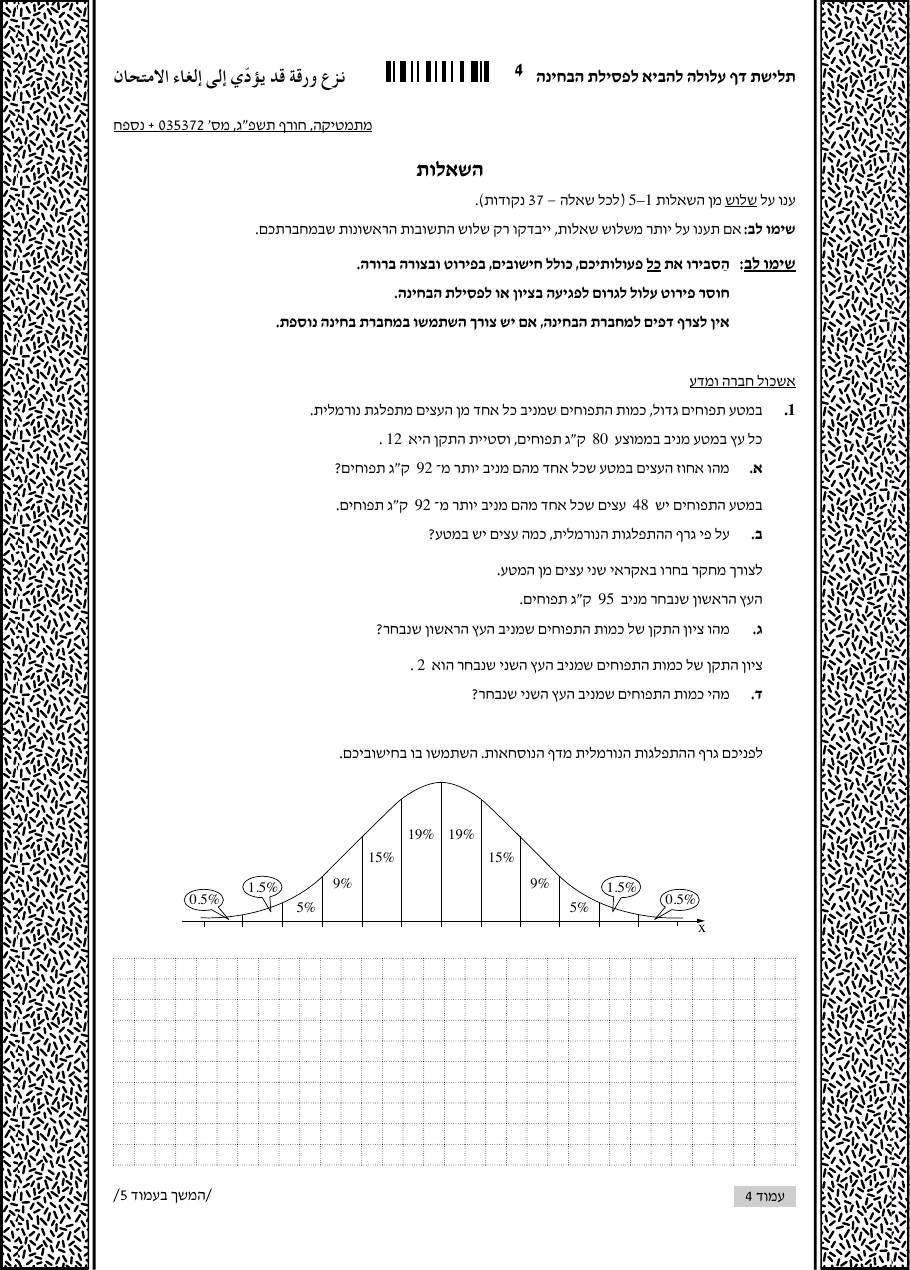 שאלון 372 חורף 2023 – עמוד 1