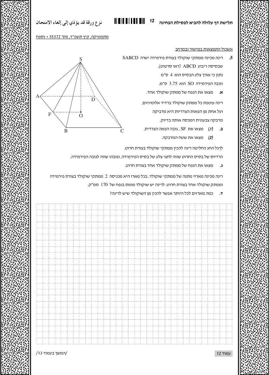 שאלון 372 קיץ 2024 מועד א' – עמוד 5