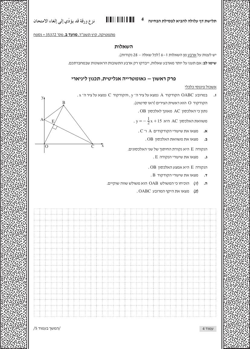 שאלון 372 קיץ 2024 מועד ב' – עמוד 1