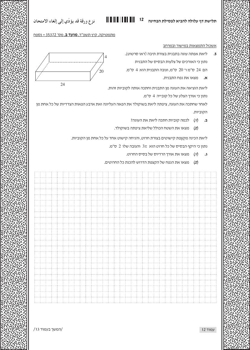 שאלון 372 קיץ 2024 מועד ב' – עמוד 5