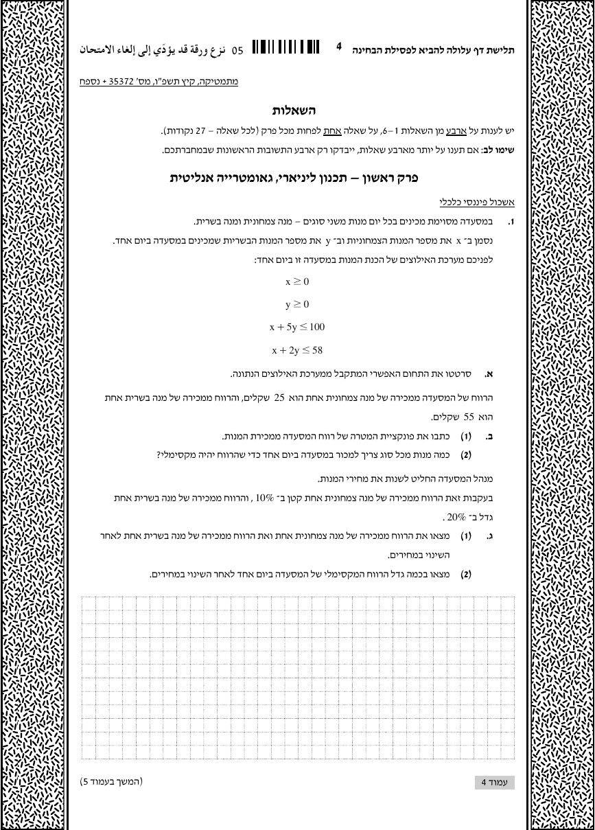 שאלון 372 קיץ 2026 מועד א' – עמוד 1