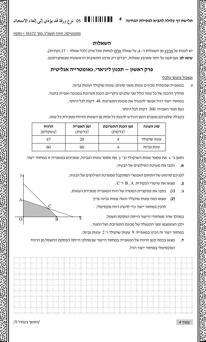 שאלון 372 חורף 2026 – עמוד 1