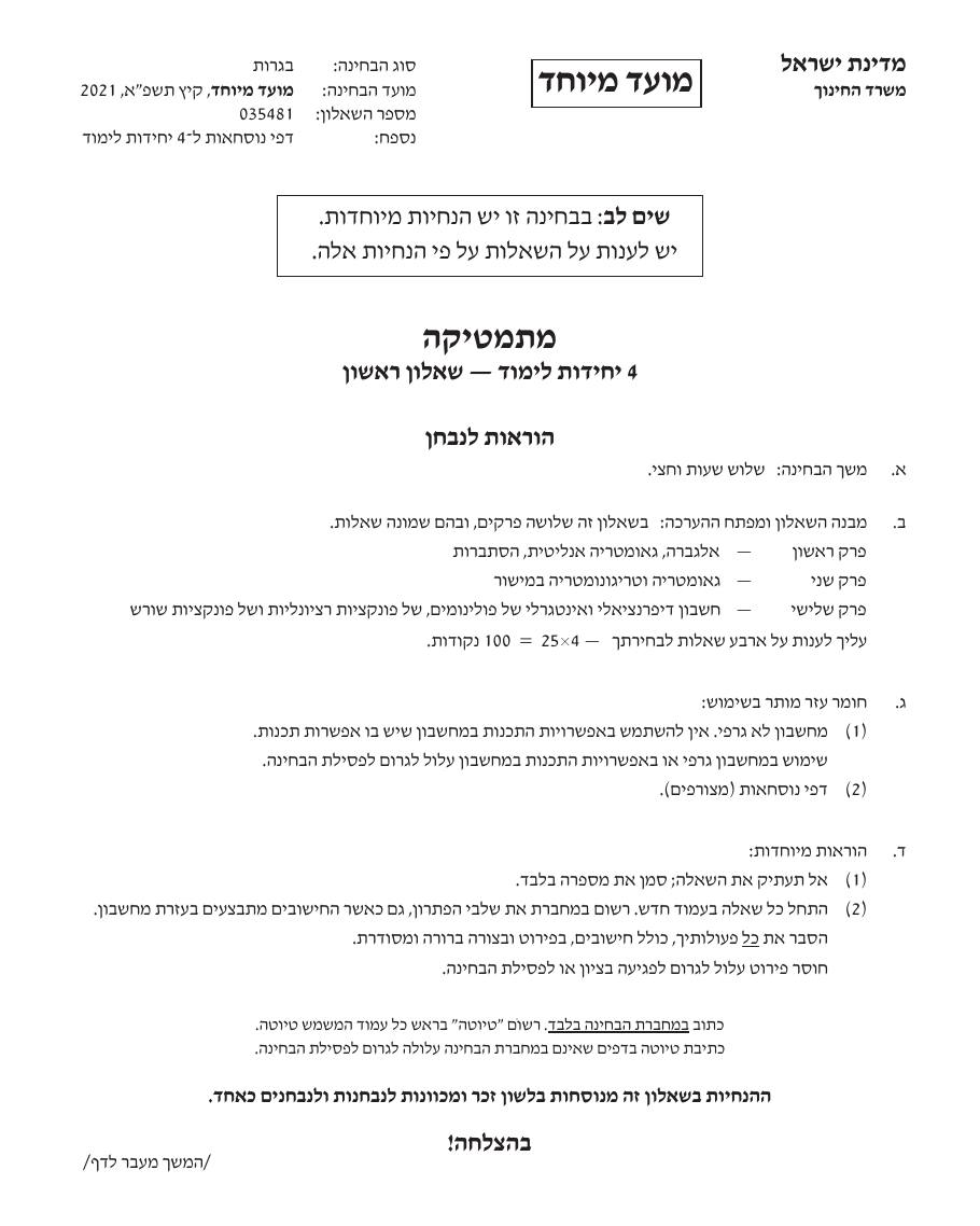 שאלון 471 קיץ 2021 מועד מיוחד – עמוד 1