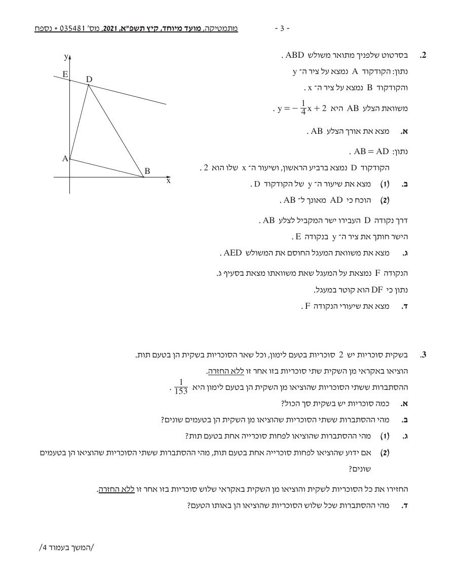 שאלון 471 קיץ 2021 מועד מיוחד – עמוד 3