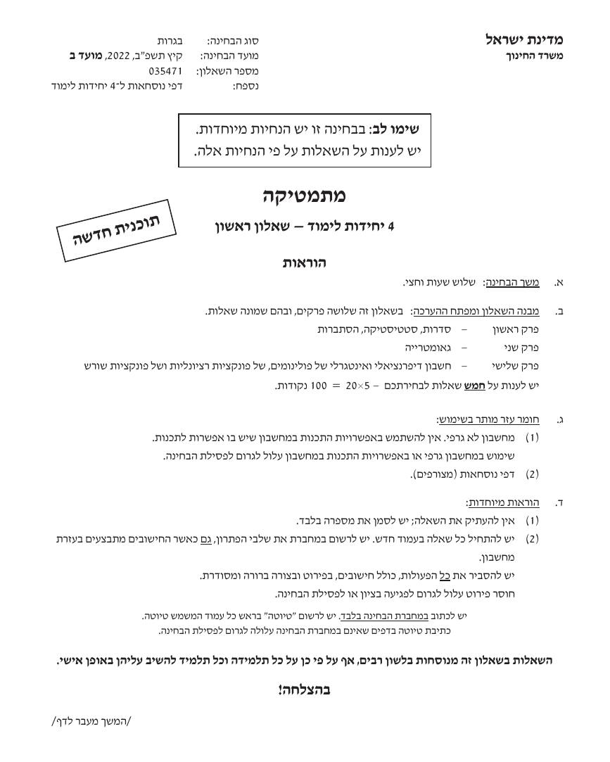 שאלון 471 קיץ 2022 מועד ב' – עמוד 1