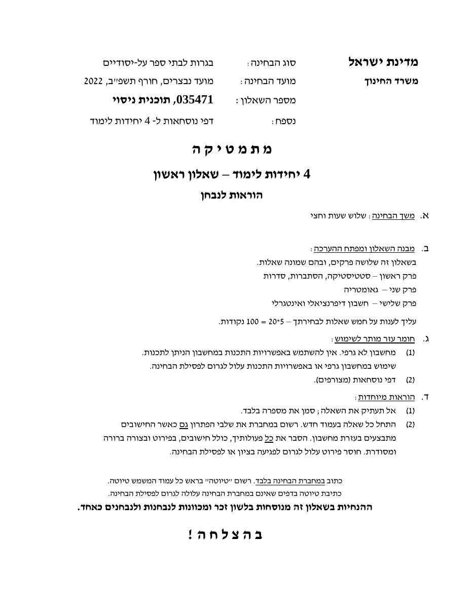 שאלון 471 חורף 2022 (פברואר, נבצרים) – עמוד 1