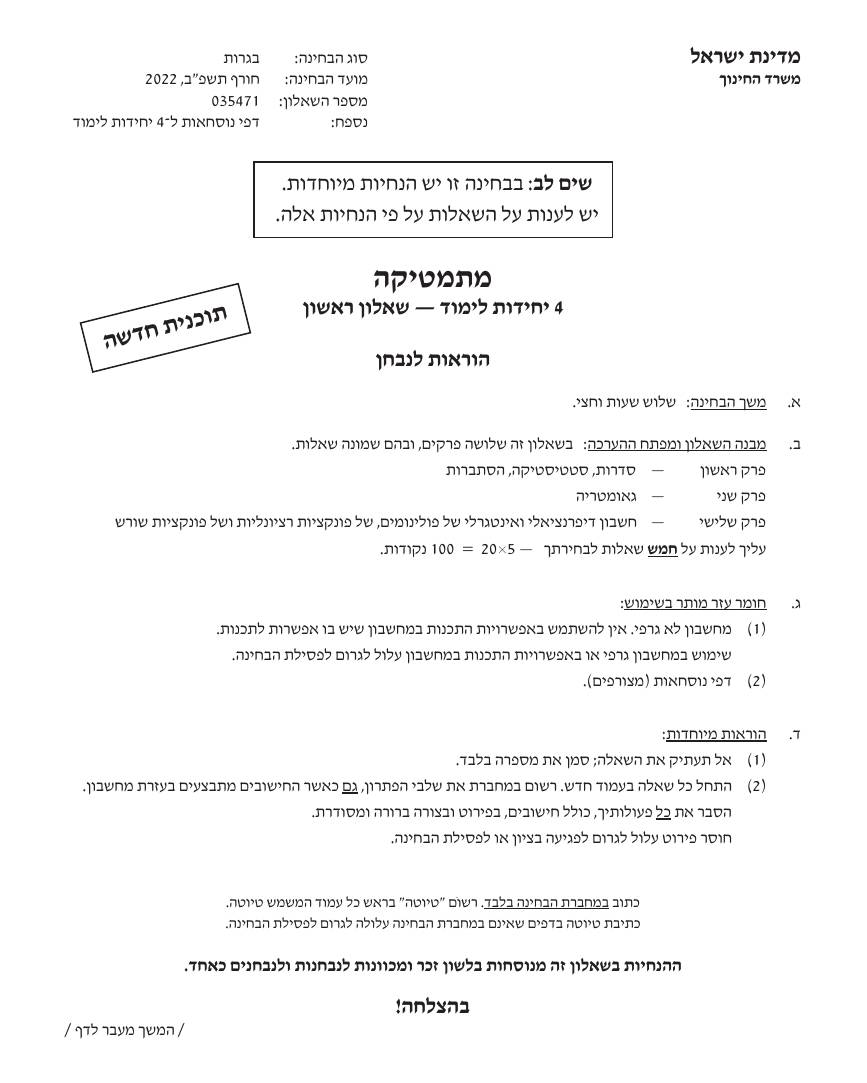 שאלון 471 חורף 2022 (ינואר) – עמוד 1