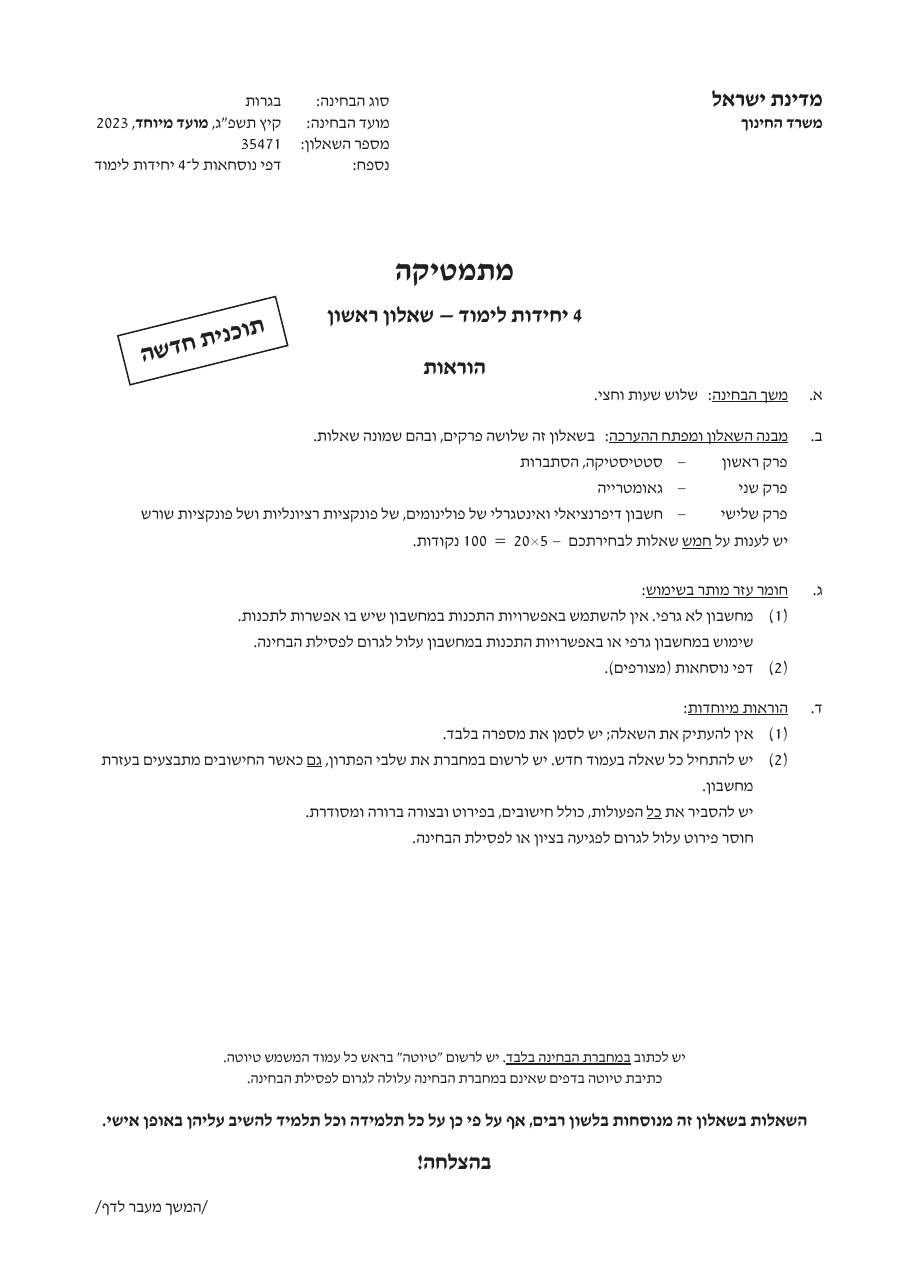 שאלון 471 קיץ 2023 מועד מיוחד – עמוד 1