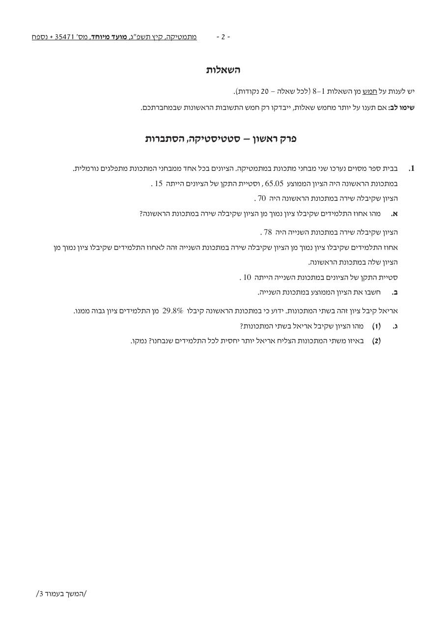 שאלון 471 קיץ 2023 מועד מיוחד – עמוד 2