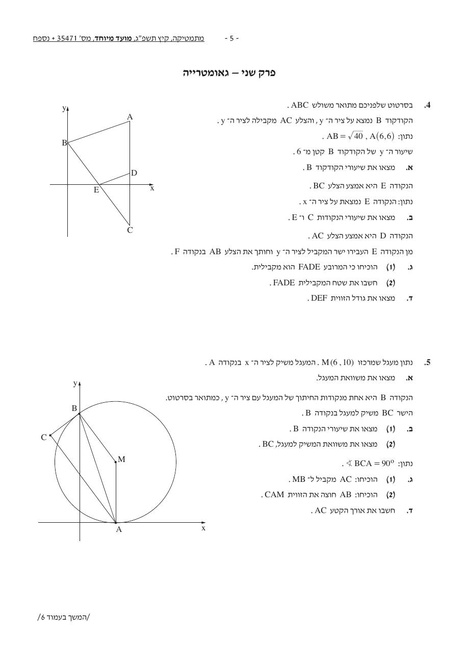 שאלון 471 קיץ 2023 מועד מיוחד – עמוד 5
