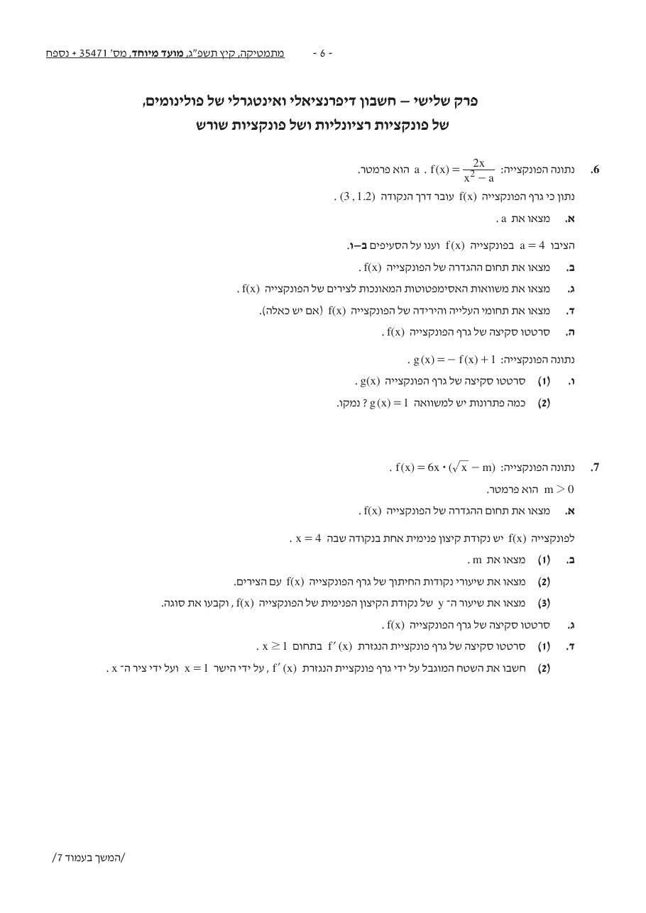 שאלון 471 קיץ 2023 מועד מיוחד – עמוד 6