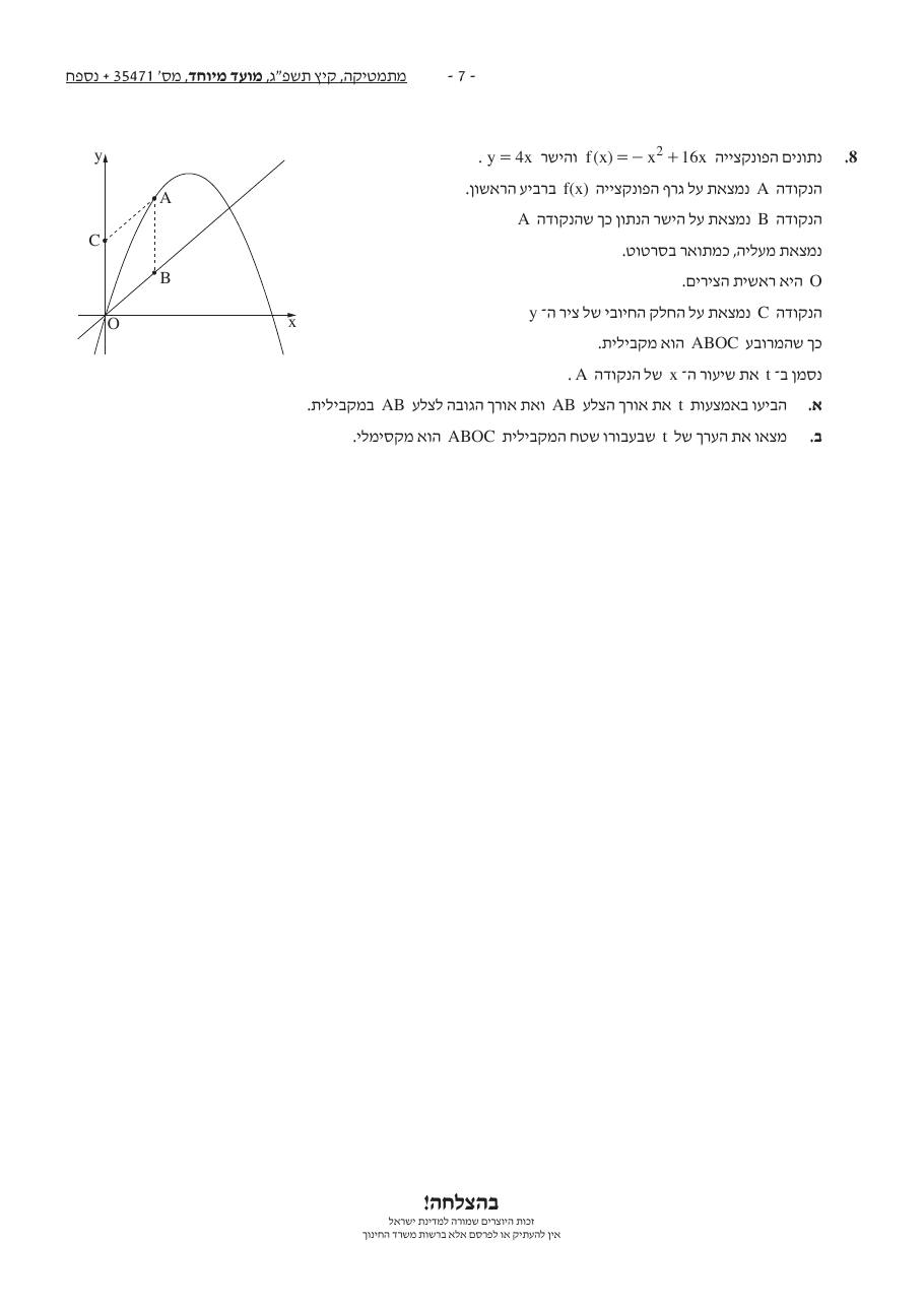 שאלון 471 קיץ 2023 מועד מיוחד – עמוד 7