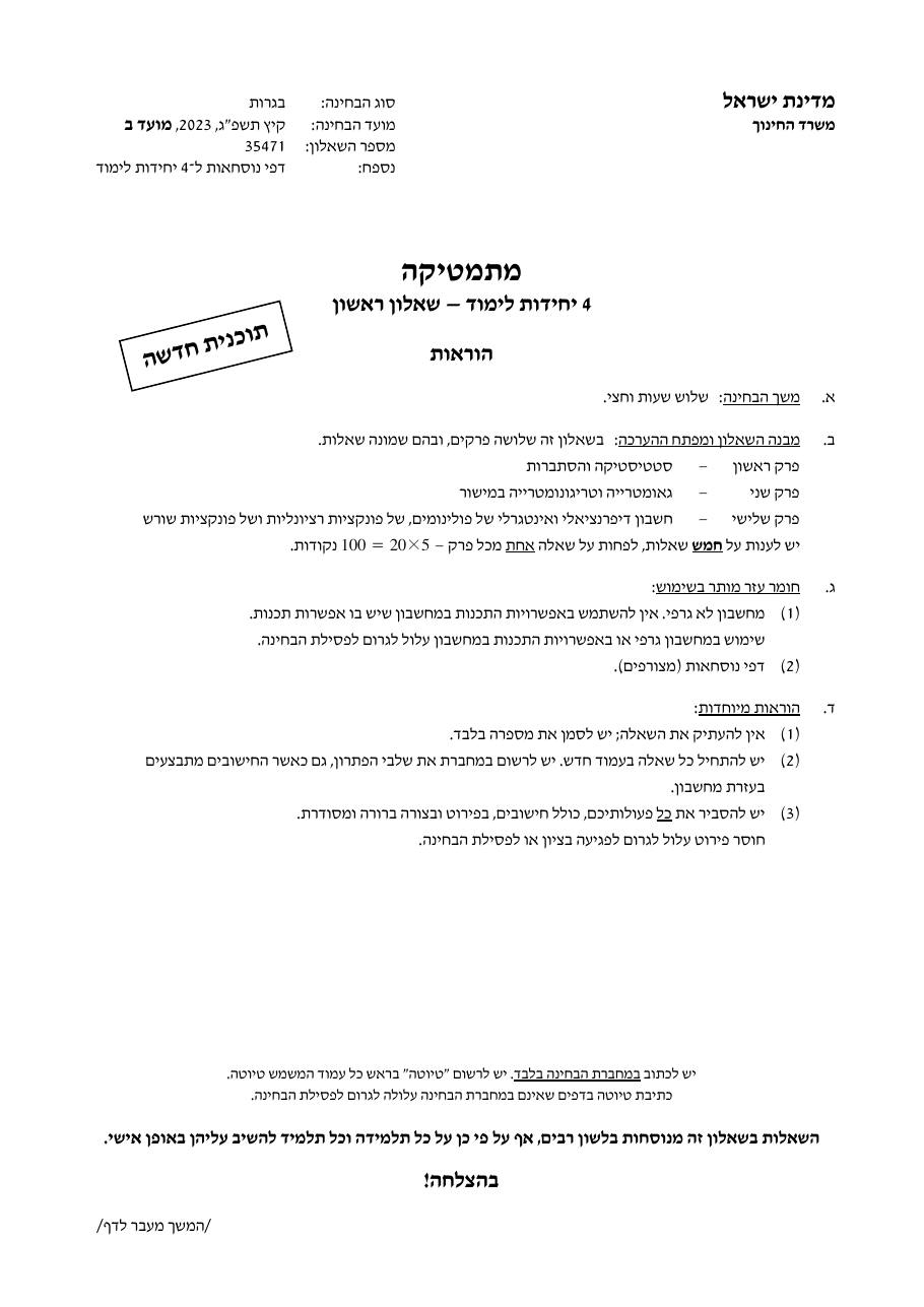 שאלון 471 קיץ 2023 מועד ב' – עמוד 1