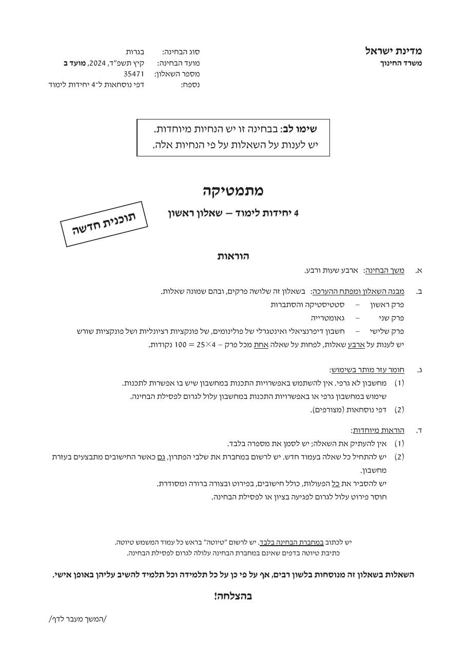 שאלון 471 קיץ 2024 מועד ב' – עמוד 1