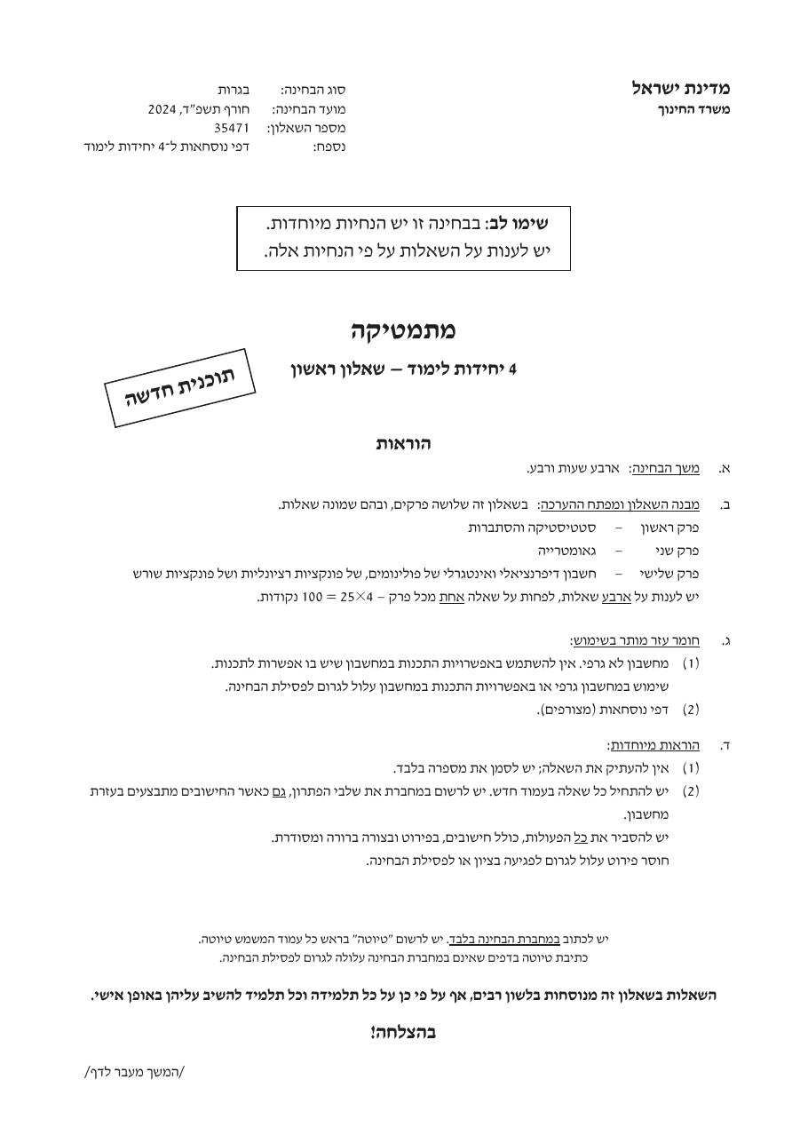 שאלון 471 חורף 2024 – עמוד 1