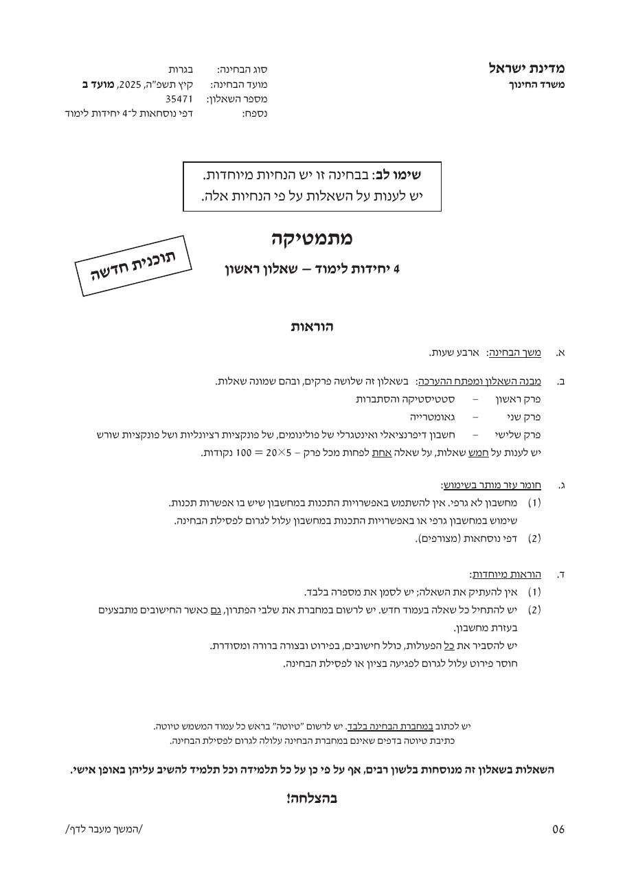 שאלון 471 קיץ 2025 מועד ב' – עמוד 1