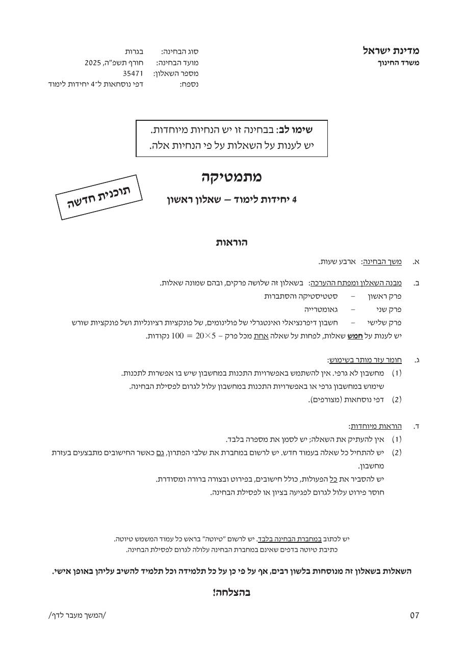 שאלון 471 חורף 2025 – עמוד 1