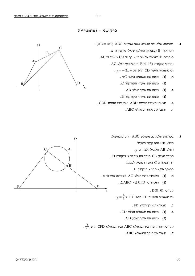 שאלון 471 קיץ 2026 מועד א' – עמוד 5