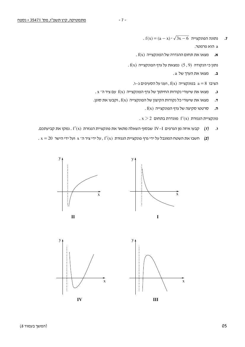 שאלון 471 קיץ 2026 מועד א' – עמוד 7