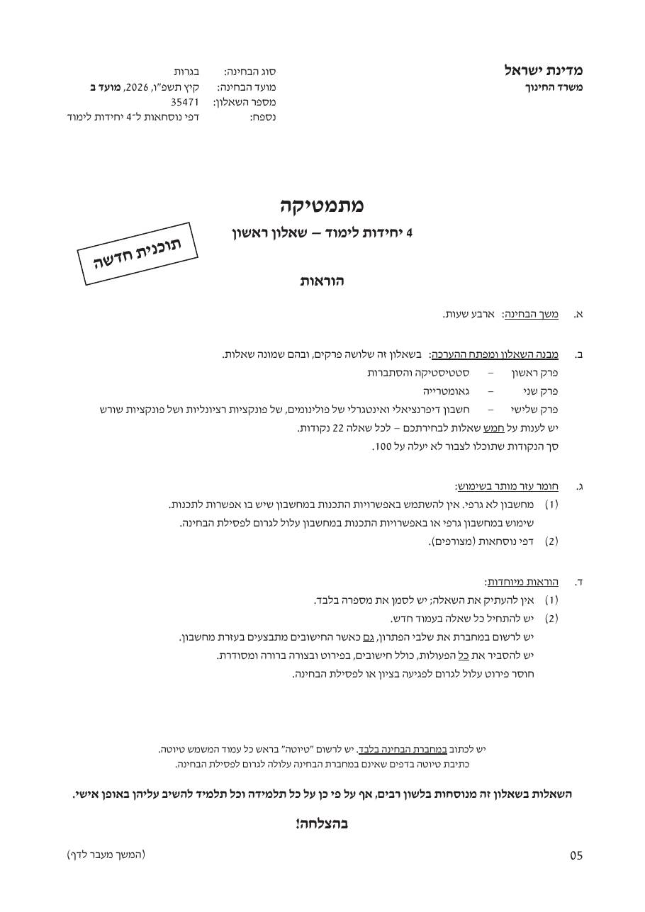 שאלון 471 קיץ 2026 מועד ב' – עמוד 1