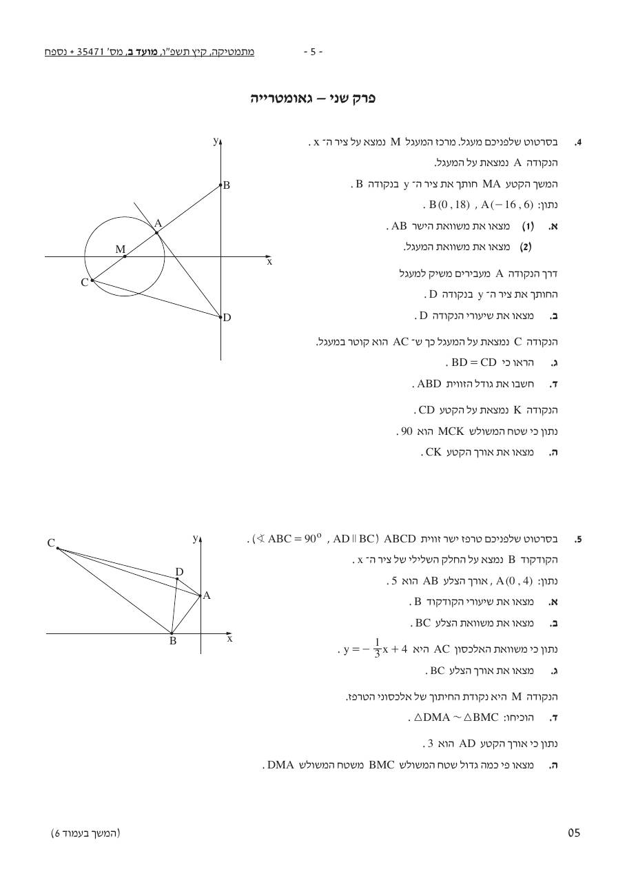 שאלון 471 קיץ 2026 מועד ב' – עמוד 5