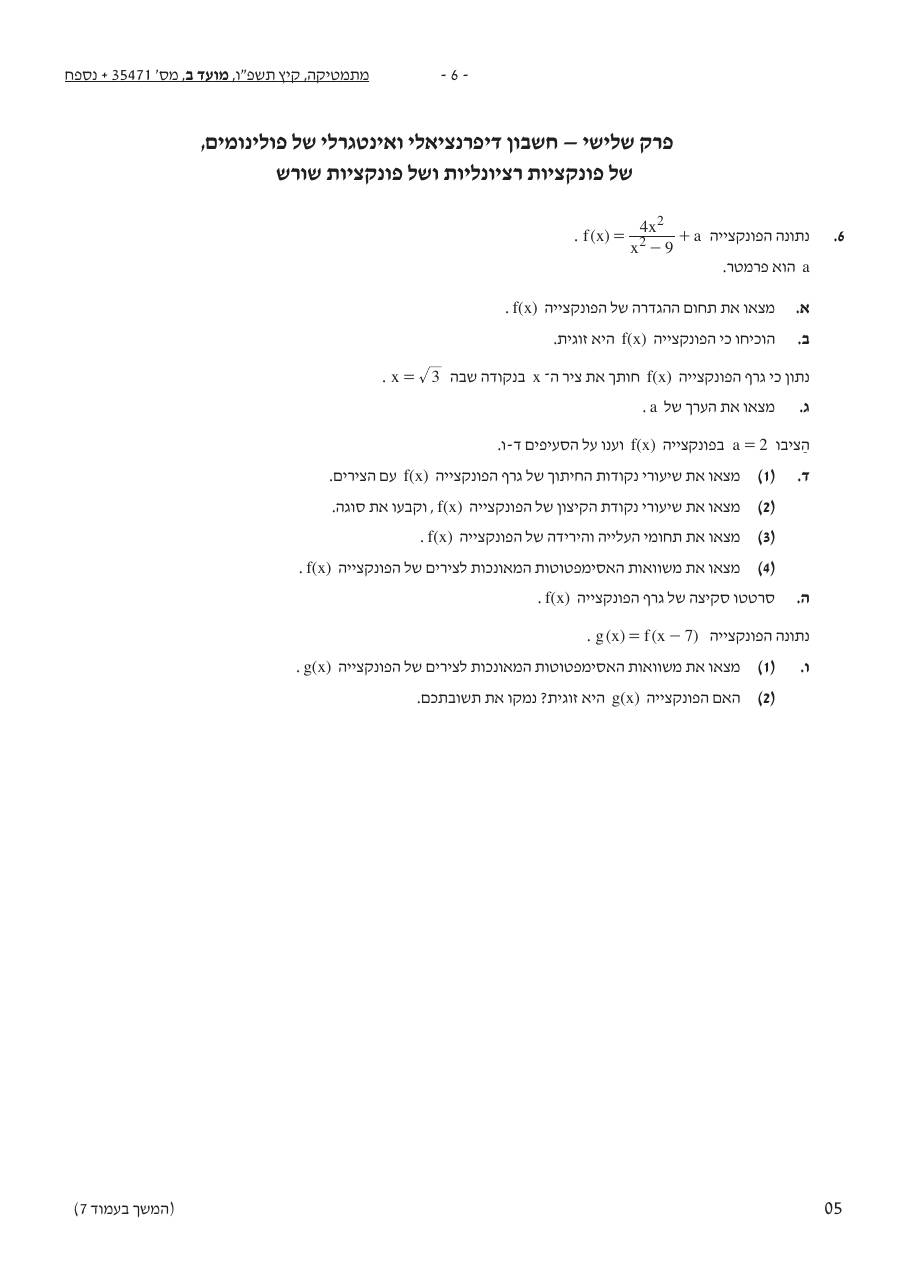 שאלון 471 קיץ 2026 מועד ב' – עמוד 6