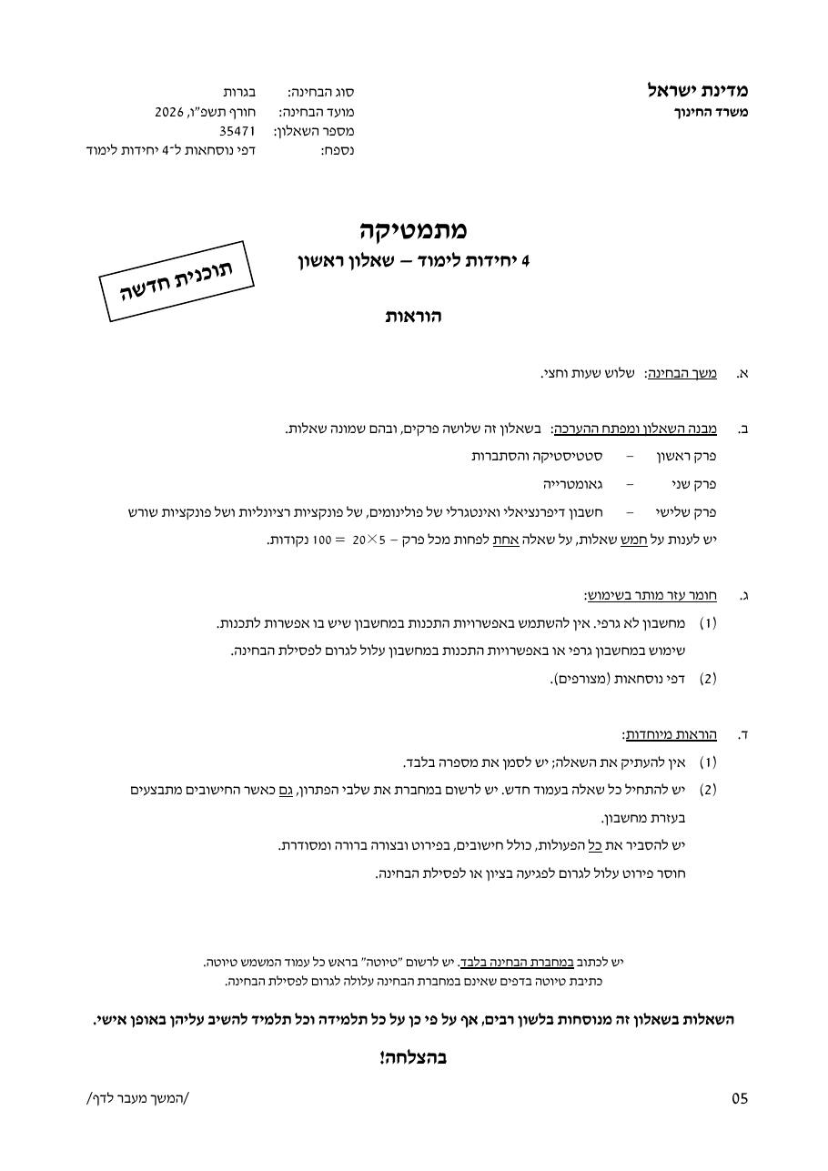 שאלון 471 חורף 2026 – עמוד 1