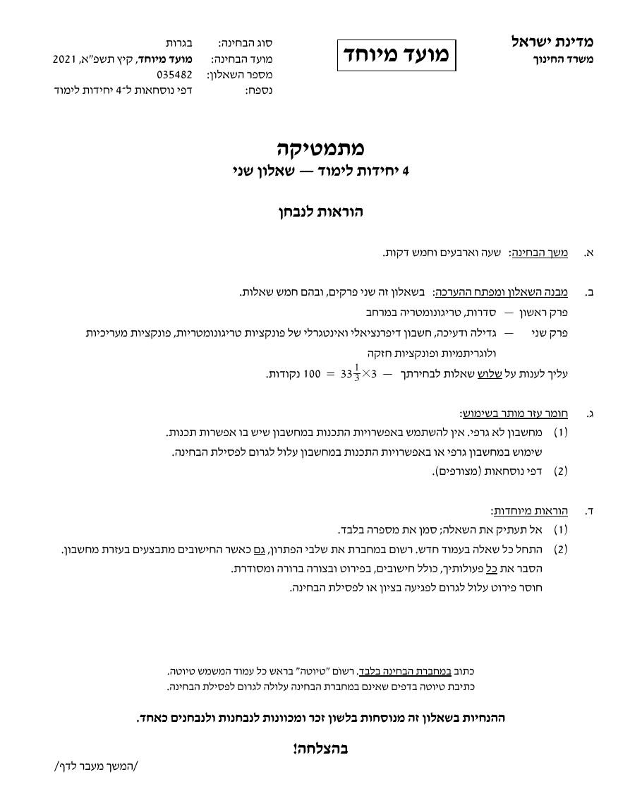 שאלון 472 קיץ 2021 מועד מיוחד – עמוד 1