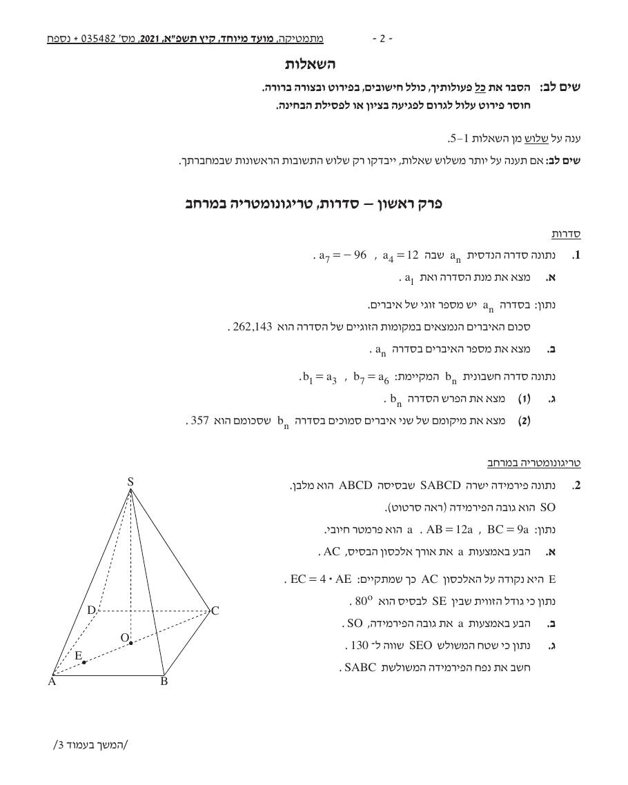 שאלון 472 קיץ 2021 מועד מיוחד – עמוד 2
