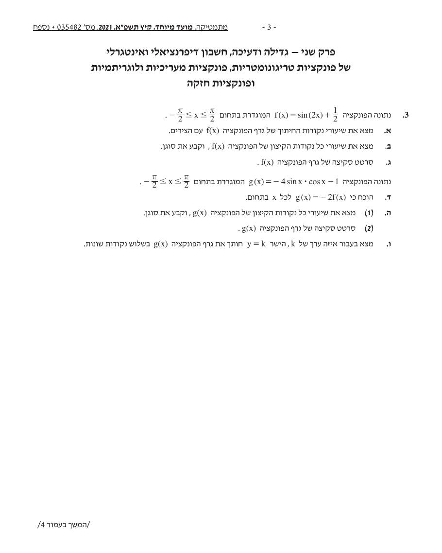 שאלון 472 קיץ 2021 מועד מיוחד – עמוד 3