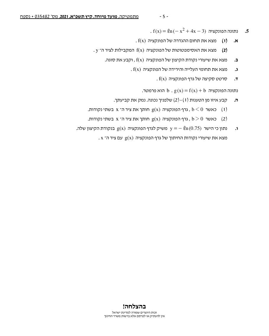 שאלון 472 קיץ 2021 מועד מיוחד – עמוד 5
