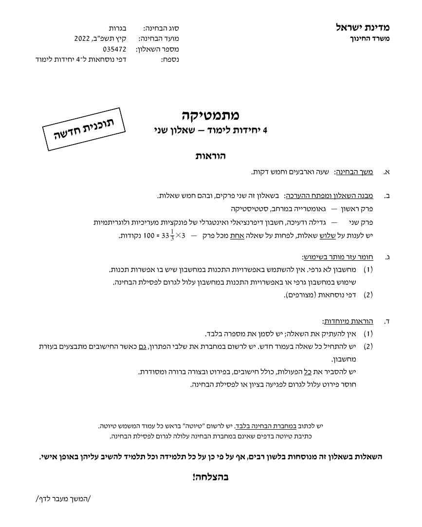 שאלון 472 קיץ 2022 מועד א' – עמוד 1
