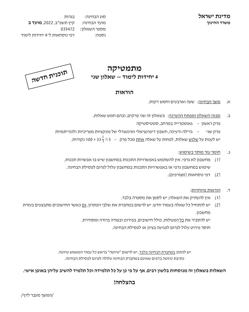 שאלון 472 קיץ 2022 מועד ב' – עמוד 1