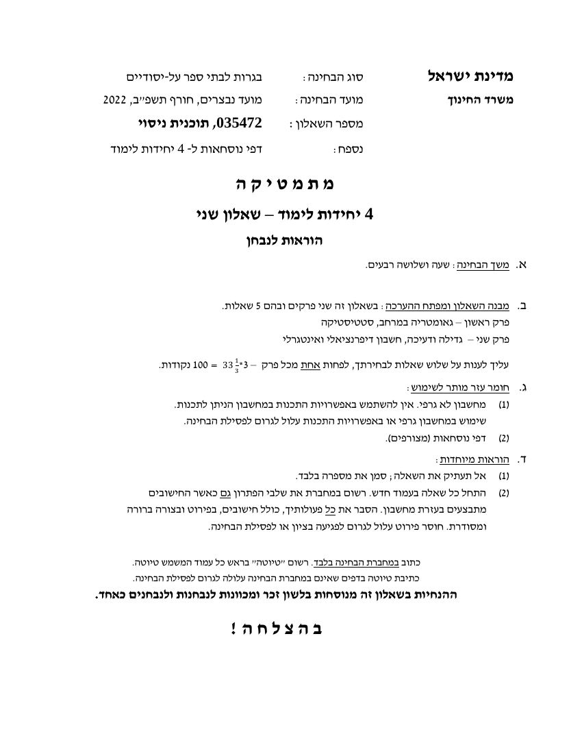 שאלון 472 חורף 2022 נבצרים – עמוד 1