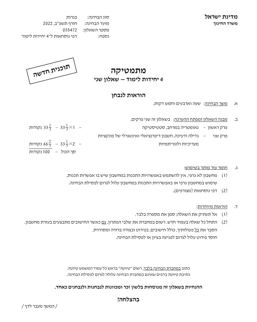 שאלון 472 חורף 2022 (ינואר) – עמוד 1