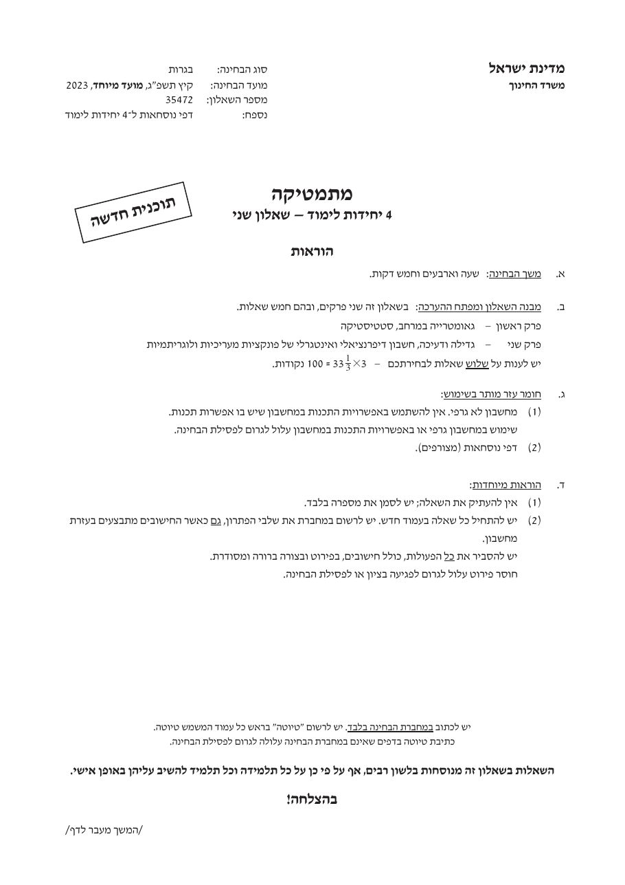 שאלון 472 קיץ 2023 מועד מיוחד – עמוד 1