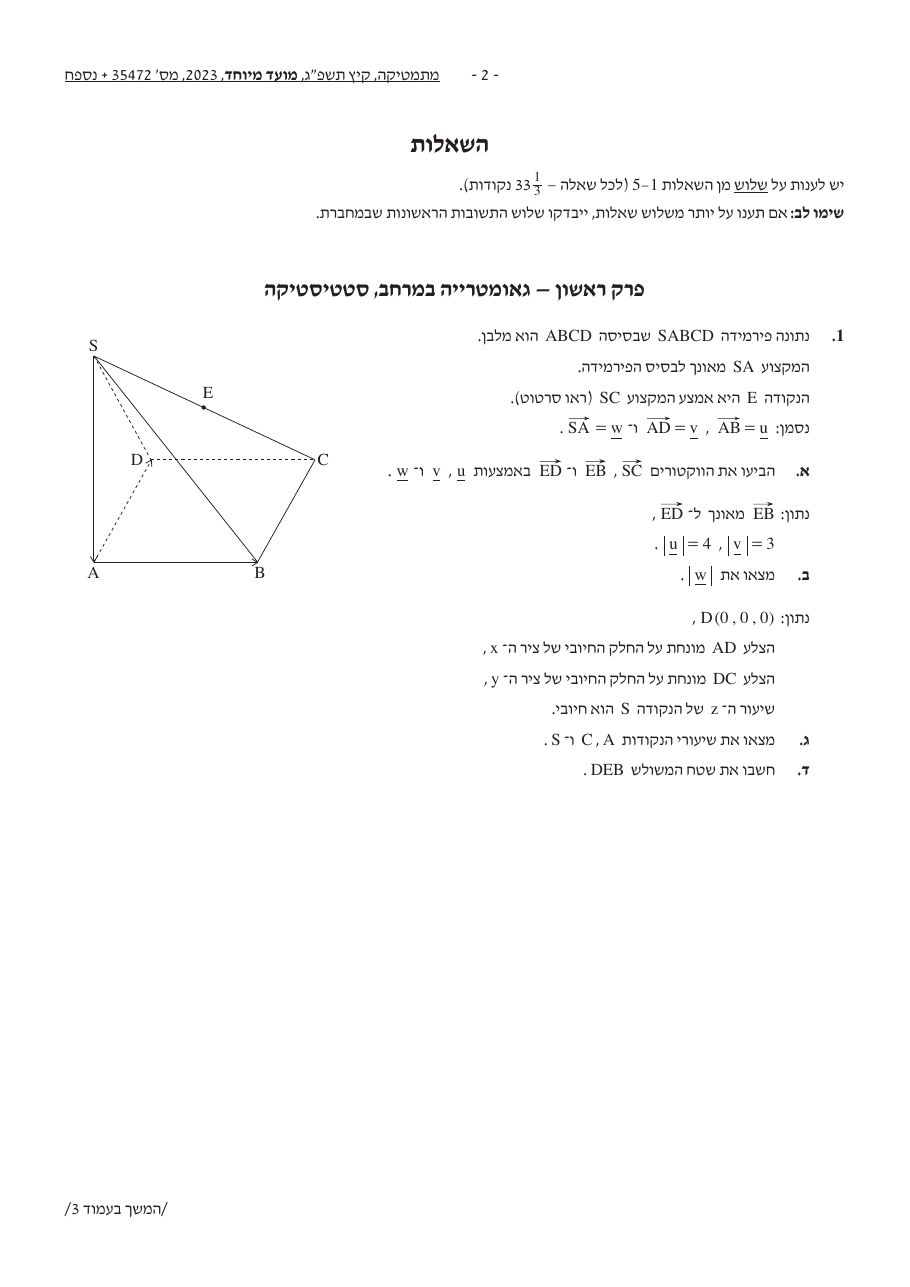 שאלון 472 קיץ 2023 מועד מיוחד – עמוד 2