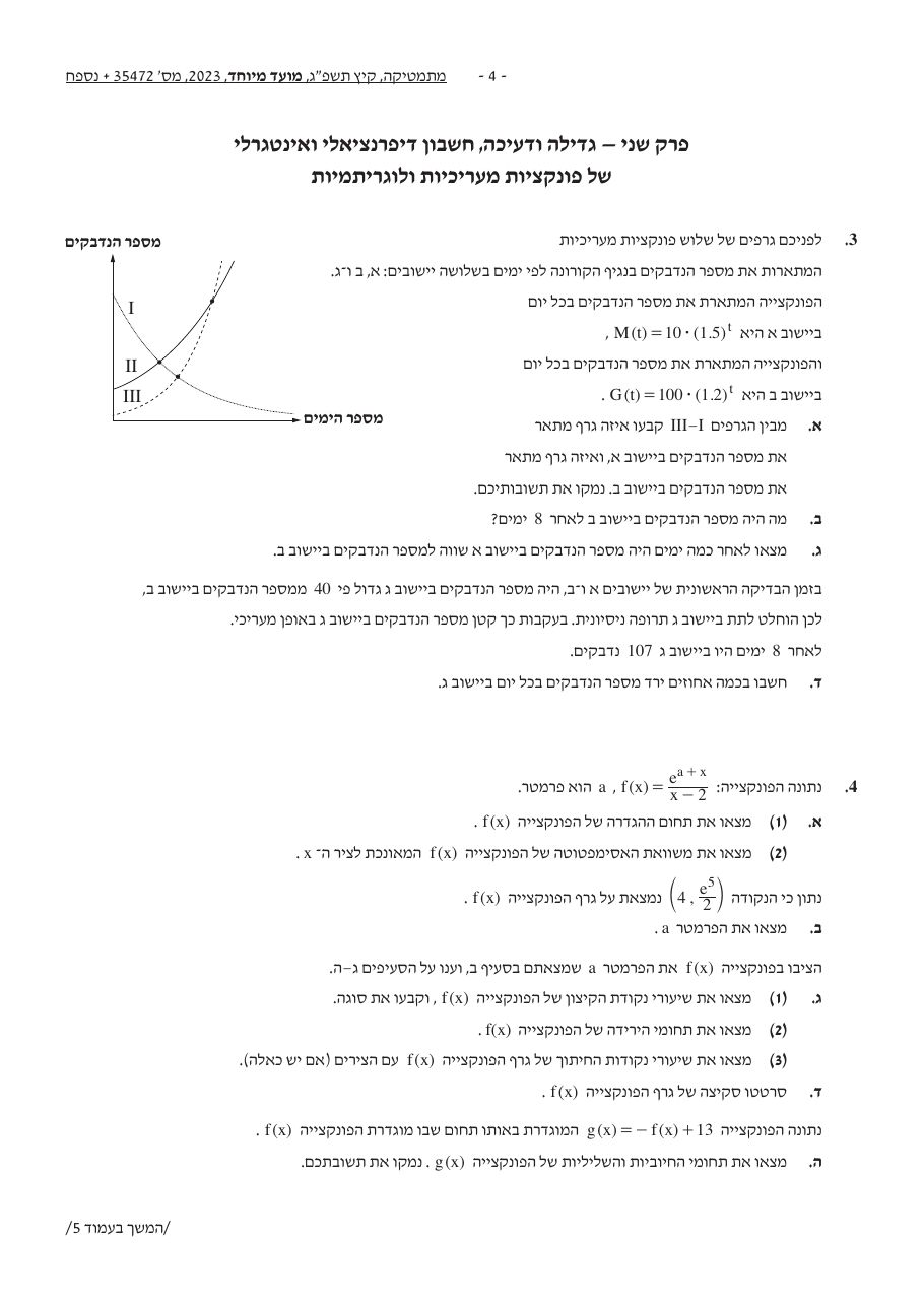 שאלון 472 קיץ 2023 מועד מיוחד – עמוד 4